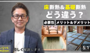 床断熱と基礎断熱、どっちがいいの？それぞれの特徴と選び方