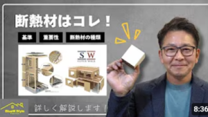 高性能な家づくりに欠かせない「断熱材」の選び方とは？